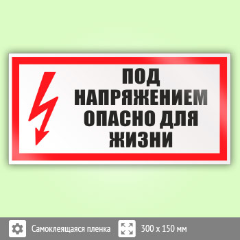 Знак (плакат) «Под напряжением. Опасно для жизни», S23